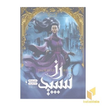 شهر تنها 2-رز سپید