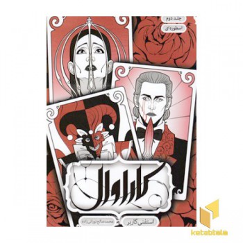 کاراوال(جلد دوم
