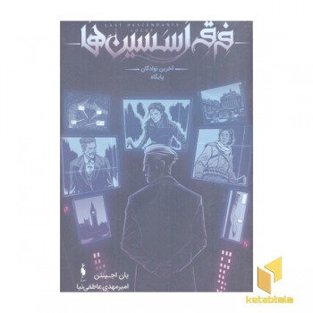 فرقه اسسین ها 3-آخرین نودگان پایگاه