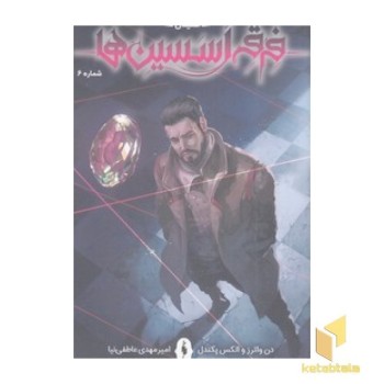 فرقه اسسین ها 6 - طغیان