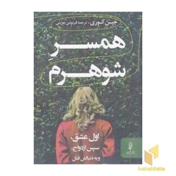 همسر شوهرم