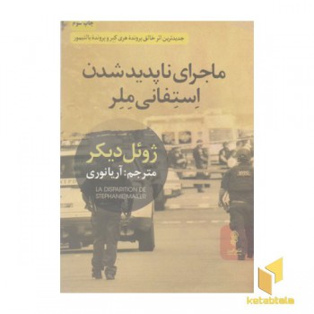 ماجرای نا پدید شدن استفانی ملر