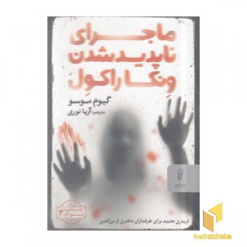 ماجرای ناپدید شدن ونکا راکول