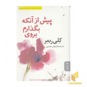 پیش از آنکه بگذارم بروی