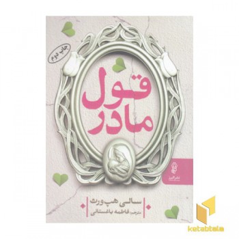 قول مادر