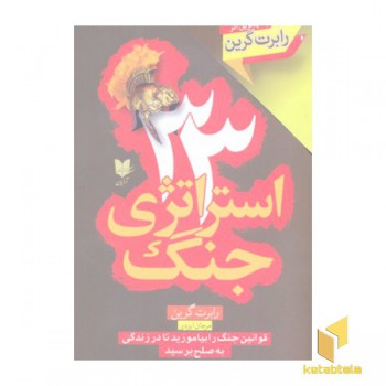 33 استراتژی جنگ