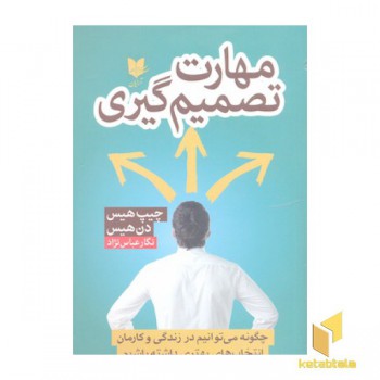 مهارت تصمیم گیری