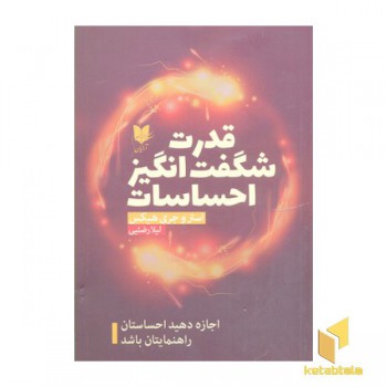 قدرت شگفت انگیز احساسات