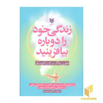 زندگی خود را دوباره بیافرینید