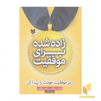 زاده شده برای موفقیت