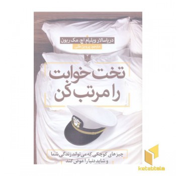 تخت خوابت را مرتب کن