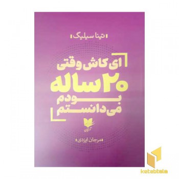 ای کاش وقتی 20 ساله بودم می دانستم