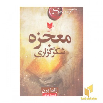 معجزه شکرگزاری
