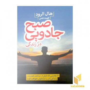 صبح جادویی در زندگی