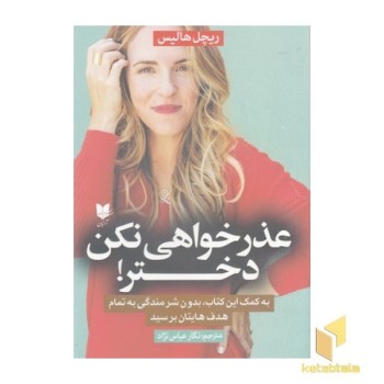 عذرخواهی نکن دختر
