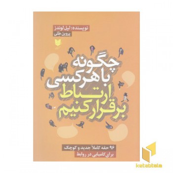چگونه با هرکس ارتباط برقرار کنیم