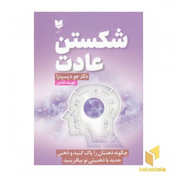 شکستن عادت