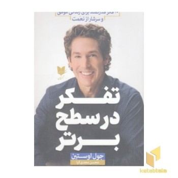 تفکر در سطح برتر