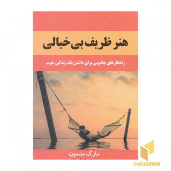 هنر ظریف بی خیالی