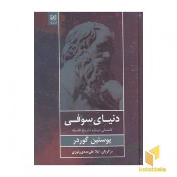 دنیای سوفی