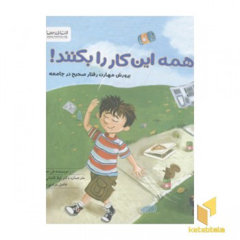 پرورش مهارت رفتار صحیح درجامعه-اگر همه این کارا بکنند