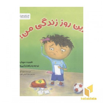 تقویت مهارت توجه به راهنمایی ها-بدترین روز زندگی من!