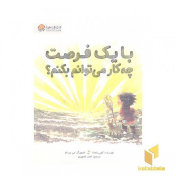 با یک فرصت چه کار می توانم بکنم؟