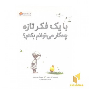 با یک فکر تازه چه کار می توانم بکنم؟
