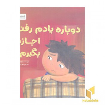 دوباره یادم رفت اجازه بگیرم