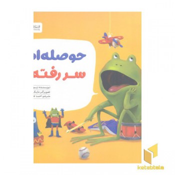 حوصله ام سر رفته!
