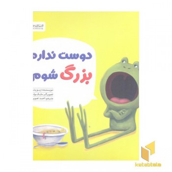 دوست ندارم بزرگ شوم!