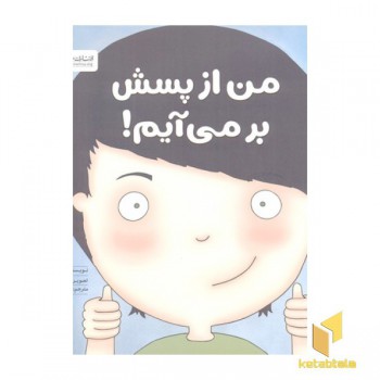 من از پسش بر می آیم