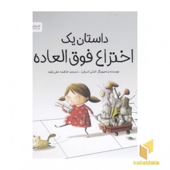داستان یک اختراع فوق العاده