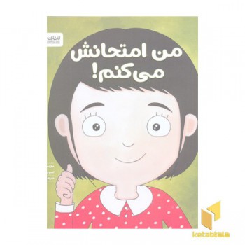 من امتحانش می کنم