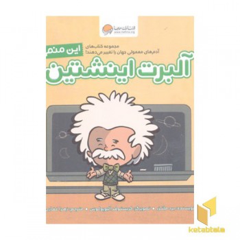 این منم آلبریت اینشتین
