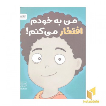 من به خودم افتخار می کنم