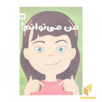 من می توانم