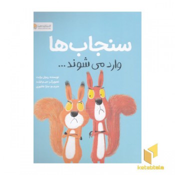 سنجاب ها وارد می شوند