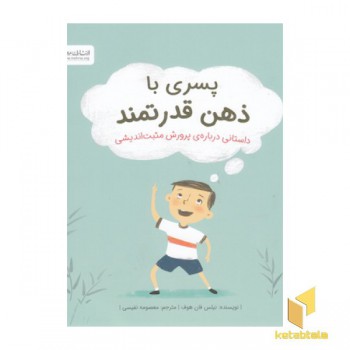 پسری با ذهن قدرتمند