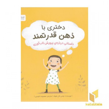 دختری با ذهن قدرتمند