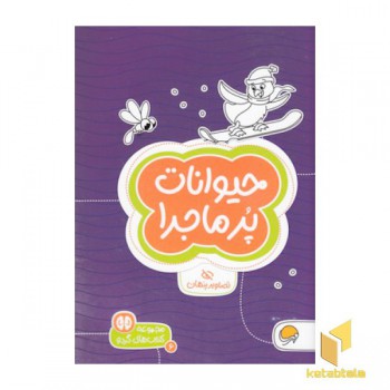 گردو-حیوانات پرماجرا
