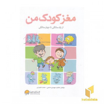 مغز کودک من از 1تا 4سالگی