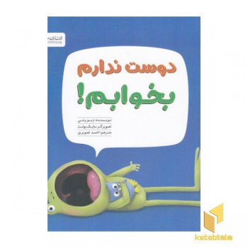دوست ندارم بخوابم!