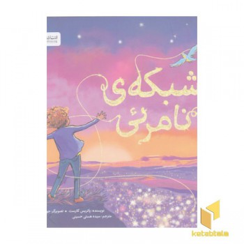 شبکه نامرئی