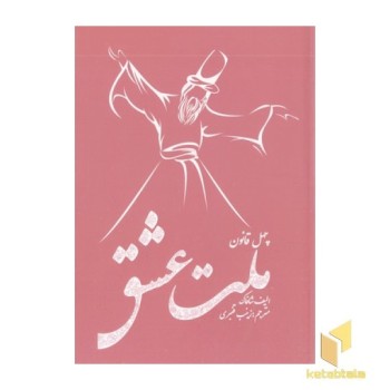 چهل قانون ملت عشق