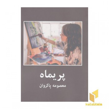 پریماه