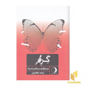 گره ازدواج زودهنگام درایران