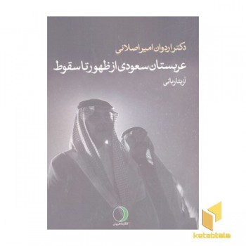 عربستان سعودی از ظهور تا سقوط