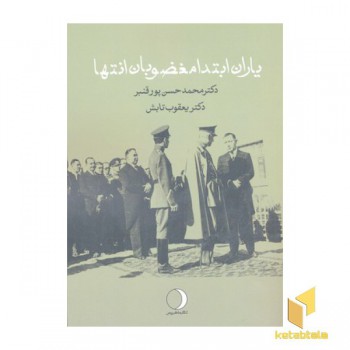 یاران ابتدا مغضوبان انتها