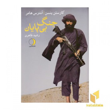 جنگ بی پایان